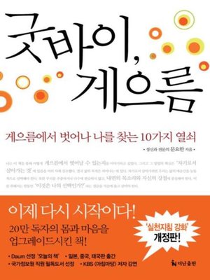 cover image of 굿바이, 게으름